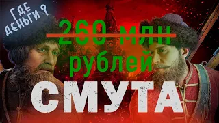 СМУТА. КУДА ПРОПАЛИ 260 МЛН. СМУТА ГЕМПЛЕЙ. СТОИТ ЛИ ЖДАТЬ ИГРУ?