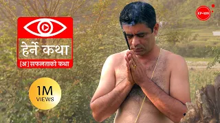 [अ]सफलताको कथा | [A]safaltako Katha | Herne Katha EP109 - हेर्ने कथा