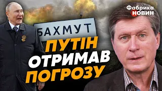 💥ФЕСЕНКО: ПУТІН ЗНИК! Щось не так. У БАХМУТІ ПРОБЛЕМА. Кремль ДАВ ЗБІЙ. Ультиматум ЗЕЛЕНСЬКОГО