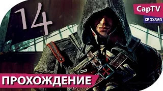 Assassin's Creed Rogue (Изгой) - Прохождение Часть 14 - [CapTV]