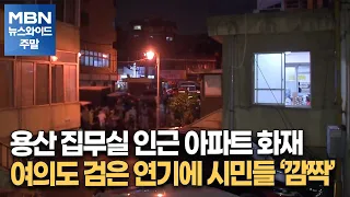 용산 집무실 인근 아파트 화재…여의도 검은 연기에 시민들 '깜짝' [MBN 뉴스와이드 주말]
