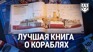 Краткий обзор книги «Морские легенды. Крейсеры»