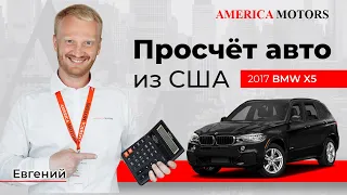 Просчет авто из США! BMW X5! AMERICA MOTORS