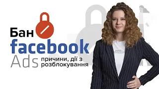 📛 Бан Facebook Ads | причини, типи та дії з розблокування