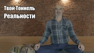 Тоннель Реальности