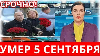 Москва Тонет в Скорби и Слезах...Сегодня Случилось Страшное