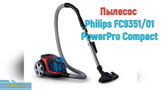 Распаковка и тест пылесоса Philips FC9351/01 PowerPro Compact. Небольшой обзор.