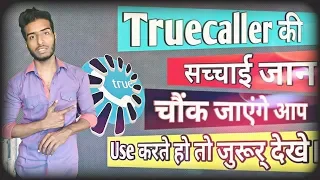 Truth of Truecaller/ Truecaller की सच्चाई जान कर चौंक जाएंगे आप।