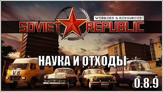 [0.8.9] Soviet Republic. Серия 3.