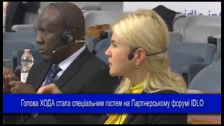 Голова ХОДА стала спеціальним гостем на Партнерському форумі IDLO