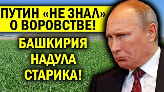 БАШКИРИЯ НАДУЛА ПУТИНА - КРЕМЛЬ ВКЛЮЧИЛ ДУРАЧКА! ВЛАСТЬ НЕ ЗНАЛА О ВОРОВСТВЕ, НЕУЖЕЛИ!