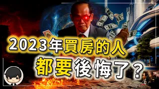 【震撼】2023買房的人都要後悔了？我快破產了？李嘉誠要錢不要房，砸盤賤賣香港新房？“老狐狸”重新掌控市場，重現3萬人搶1套房！（附中文字幕）｜90後創業家掃地僧