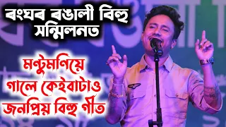 মণ্টুমণি শইকীয়াৰ কণ্ঠত কেইবাটাও জনপ্ৰিয় বিহু গীত | Montumoni Saikia | Bihu 2023