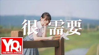 貳七七 - 很需要 hěn xū yào（女聲版）『很需要擁抱 很需要依靠，很需要寂寞的時候被你找到。』（原唱：顏人中）【動態歌詞Lyrics】