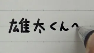 感情に合わせて筆跡と筆記用具を変えて字を書く妻