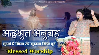 Adbhut Anugrah " New masih song 2023 " ankur narula ministry@jesusworshipsongs7