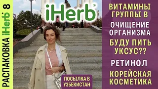 Посылка из #iHerb в #Узбекистан 8! Витамины БАДы для очищения организма, корейская косметика