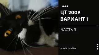 ЦТ 2009 по химии | Часть В | Вариант 1