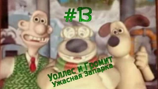 Полнейшее прохождение. Уоллес и Громит. Ужасная Запарка. (#13 Финал)