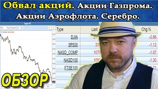 Обвал акций. Акции Газпрома и Аэрофлота. Серебро. Прогноз курса доллара рубля. Кречетов - Аналитика.