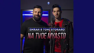 Na tvoe myasto