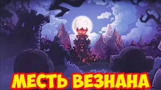 Kingdom Rush Vengeance #10 БЕРУ РЕВАНШ 😏