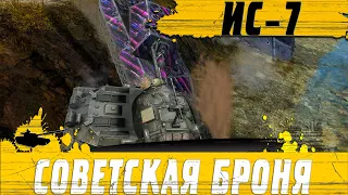 ТАК РАБОТАЕТ БРОНЯ ИС-7 ● ТАКОЙ ТАНК НУЖЕН КАЖДОМУ ● WoT Blitz