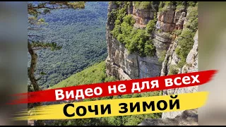 🔴🔴Видео для тех, кто любит природу. Агурские водопады. Орлиные скалы.  Дагомыс. Мацеста. Сочи зимой