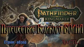 Pathfinder Kingmaker / Путешествие Великого воина / стрим - обзор / обзор / часть  1