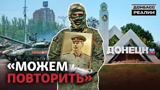 Боевики «ДНР» празднуют Победу и пиарятся на войне | Донбасc Реалии