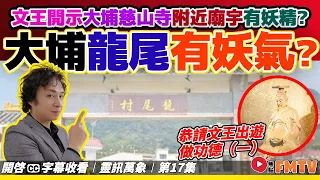 大埔慈山寺附近廟宇有「妖氣」？ 文王開示大量妖精、邪靈聚集大埔龍尾至慈山寺一帶？ 恭請文王出遊做功德（一）《#靈訊萬象︱第17集》CC字幕︱香子耀︱香Sir︱周文王︱FMTV