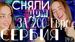 ВЛОГ 23. РЕАЛЬНО??? Сняли дом в Сербии за 200 евро.