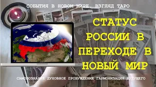 СТАТУС РОССИИ В ПЕРЕХОДЕ В НОВЫЙ МИР Таро Магия слова | Расклад онлайн