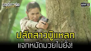 ปลัดสาวบู๊แหลกแจกหมัดมวยไม่ยั้ง! | HIGHLIGHT บอดี้การ์ดหมอลำ EP.6 | 7 ก.ค. 65 | one31