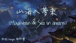 【Eng sub/Pinyin】鄒秋實－山海入夢來/shan hai ru meng lai (Mountain & Sea in dreams)『回憶跨過山海 你可以入夢來』【動態歌詞】