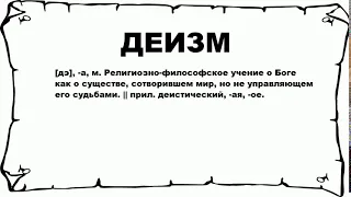 ДЕИЗМ - что это такое? значение и описание