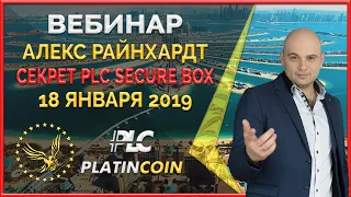 Platincoin ИНСАЙД о PLC Secure Box от Алекса Райнхардт ¦ Platin Genesis ¦ Платинкоин Пассивный доход