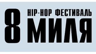 XX FAM - "8 МИЛЯ _ HIP-HOP FEST"   (Видеоприглашение)