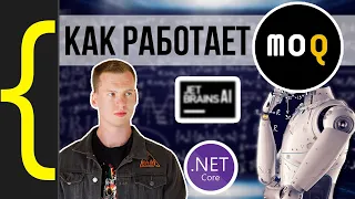 moq и NSubstitute как они это делают? | Строим с нуля библиотеку для автомоков