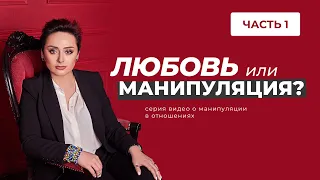 Любовь или манипуляция? Манипуляторы и их жертвы. Анна Богинская