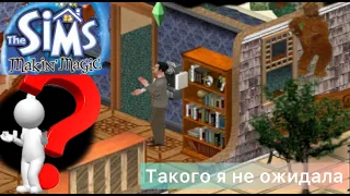 The SIMS Makin Magic МАГИЯ и ПИШЕМ  историю семьи ГОТ