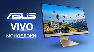 Моноблоки ASUS Vivo — тонкі, легкі та ергономічні