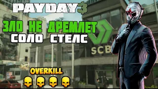 ЗЛО НЕ ДРЕМЛЕТ ПО СТЕЛСУ В СОЛО - OVERKILL ➤ PAYDAY 3