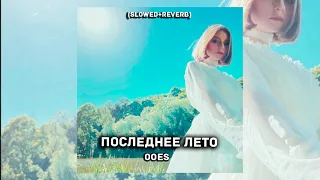 ooes - последнее лето (slowed + reverb)