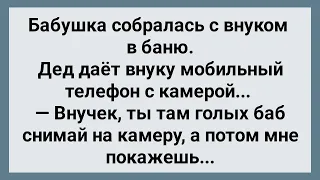 Бабушка с Внуком Пошли в Баню! Сборник Свежих Анекдотов! Юмор!