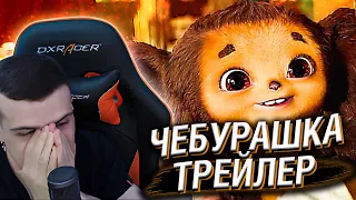 HELLYEAHPLAY СМОТРИТ ТРЕЙЛЕР ЧЕБУРАШКИ