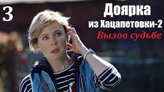 Сериал, Доярка из Хацапетовки-2, 3 серия, Вызов судьбе 2009, мелодрама