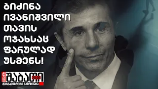 ბიძინა ივანიშვილი თავის ოჯახსაც კი ფარულად უსმენს