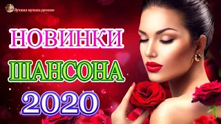 Вот Сборник Самые крутые песни Шансон! Июнь 2020 💖 Топ песни года 2020 💖 Новинки песни года. 2020