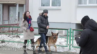 Съемки в телесериале Мухтар. Новый след